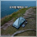 백패킹 입문 텐트 추천, 14만 원대 가성비 오비텐 메테오 1P 후기