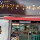 금장명가밀면 이미지