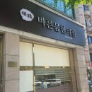 바른몸