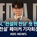 'e스포츠의 마이클 조던' 페이커, 전설의전당 첫 헌액 기자회견 LIVE 이미지