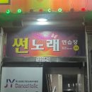 썬노래연습장 이미지