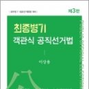 최종병기 객관식 공직선거법(3판), 이상용, 새흐름 이미지