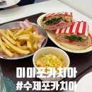 미미요거트 | 용인 브런치 맛집 미미포카치아 후기 (포카치아 샌드위치, 주차 정보)