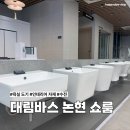 욕실 도기 수전 인테리어 대림바스 논현 쇼룸 방문후기