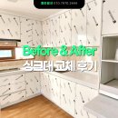 박남식 | 싱크대 교체로 깔끔해진 주방 인테리어 ㅣ 과천 문원동 빌라. ㄱ자 씽크대 교체 후기(견적, 가격, 비용)