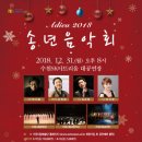 2018 송년음악회 이미지