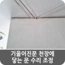 장은진산부인과의원 | 처진문 천장 바닥 닿는 문 수리 조정