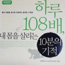 책명-하루 108배(내 몸을 살리는 10분의 기적) 이미지