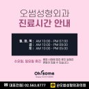 오썸성형외과의원 이미지