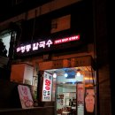 [서울 이태원 맛집] 명동칼국수 - 버섯만두전골, 고기왕만두, 김치왕만두 이미지