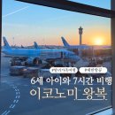 쌀로하는 아동요리 | 대한항공 발리행 아이와 이코노미 왕복 후기 (7시간 비행 현실 리뷰)