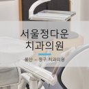 정다운치과의원 이미지