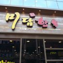 미담참숯구이 이미지