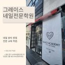 울산에서 네일 아트의 모든 것을 배우다, 그레이스네일전문학원