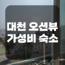 산타나모텔 | 대천 오션뷰 가성비 숙소 추천 [대천해수욕장, 보령, 모텔, 호텔, 깨끗한 곳]