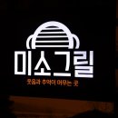 미소그릴한돈다이닝
