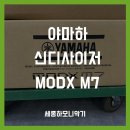 [납품 후기] 야마하 최신작 MODX M7 신디사이저 &amp; HS5 모니터 스피커 설치