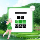 국내 가볼만한 골프장 후기 전란도 써미트CC 특색있는 코스!