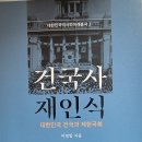 건국사 재인식 대한민국 건국과 제헌국회 - 이영일 지음 이미지