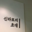 그냥 한 번 가 본 경주 1박 2일 여행기 이미지