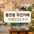 율전동 무인카페 카페인24 수원율전점, 오래 다닌 솔직 후기