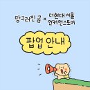 망그러진 곰 더현대 팝업 스토어 이미지