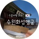 영화로26번길 정조로934번길 | 화성행궁 주차 팁 연무대 퍼스트커피랩 주차장 이용 정산 정보 (ft. 영화드라마촬영지 유적지여행 코스)