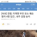 [속보] 경찰, 이재명 부모 묘소 훼손 혐의 4명 입건…내주 검찰 송치 이미지