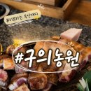 83 | 구의농원 후기 | 구의역맛집ㅣ구의역고기집ㅣ블루리본맛집