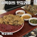 GS25수택서현점 | 서현역 뭉티기 육회맛집 육값어치 육회육전 솔직 리뷰