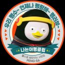 [펭클럽연합] 펭수4주년 광고투어 이미지