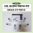 제형농장 | 난임, 임신준비 약콩두유 추천 청춘농장