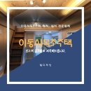 평창탑인테리어 이미지