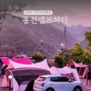 캠누리 오토캠핑장 | 강원도 캠핑장 예약 추천 홍천 캠프하다 아이와 가볼만한곳
