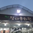 정다운화원