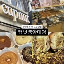 컵넛 중앙대점