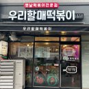 우리할매떡볶이 신풍역점 | [내돈내산] 우리할매떡볶이 신풍역점 매장 식사 후기