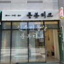 문뷰티끄