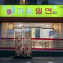 [부산] 남천동 골목에서 찾은 시원깔끔한 밀면 맛집 가온 밀면 후기