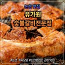 이진숯불갈비 | 논산 유가원, 인테리어 예쁜 대형 고기집! 정갈한 논산 가족모임 장소로 딱이에요!