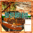 우리들 화정점 | [화정역 이색 맛집] 뉴델리 고양 인도음식 이색데이트 추천 후기