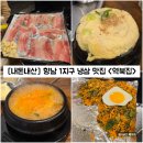 역북-11 | [경기/화성] 향남 1지구 고기집 냉삼 맛집 &#34;역북집&#34; 내돈내산 솔직후기