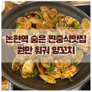사평대로55길 138 | [논현역 숨은 중식 양꼬치 맛집 / 원만훠궈양고치] 양꼬치 러버도 요리를 시키게 만드는 중화요리 맛집