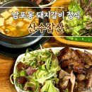 산수갑산 | 부산 남포동 점심 특선 돼지갈비 정식 맛집 산수갑산 내돈내산 후기