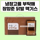 거제사슴영농조합법인 | 냉부 장항준 우슬 닭발액기스 장모님 닭발즙 건강식품 냉장고를 부탁해 50회
