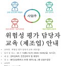 위험성 평가 담당자 교육 개최 안내(제조업 대상) // 용인상공회의소에서는 사업장의 유해위험요인에 대해 위험성을 평가하고 개선할 수 있도록 제조업체 안전담 이미지