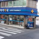동래럭키약국 이미지