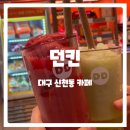 던킨대구 이미지