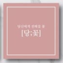 당신에게전해질꽃 이미지