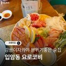 요로코비 | 강릉이자카야 입암동 분위기좋은 술집 요로코비 내돈내산후기